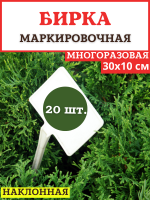 Бирка для рассады наклонная белая h 30 см 20 шт Благодатное земледелие